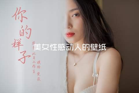 美女性感动人的壁纸